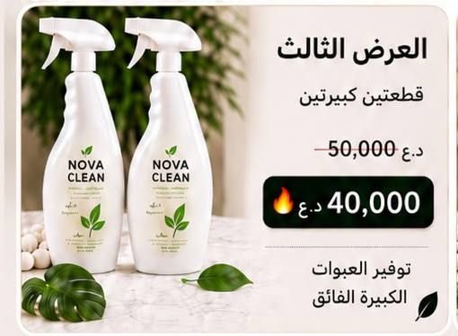 العرض الثالث: قطعتين كبيرتين نوفا كلين بسعر 40,000 دينار